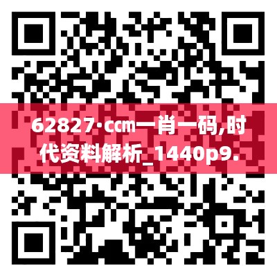 62827·c㎝一肖一码,时代资料解析_1440p9.640