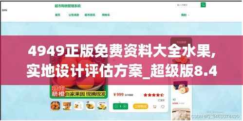 4949正版免费资料大全水果,实地设计评估方案_超级版8.476
