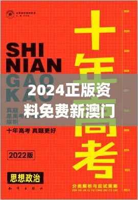 2024正版资料免费新澳门,经典解释落实_定制版10.815