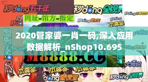 2020管家婆一肖一码,深入应用数据解析_nShop10.695