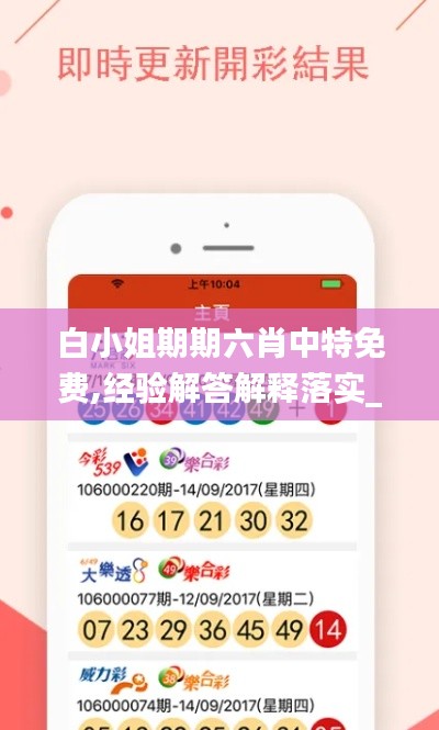 白小姐期期六肖中特免费,经验解答解释落实_UHD版7.834