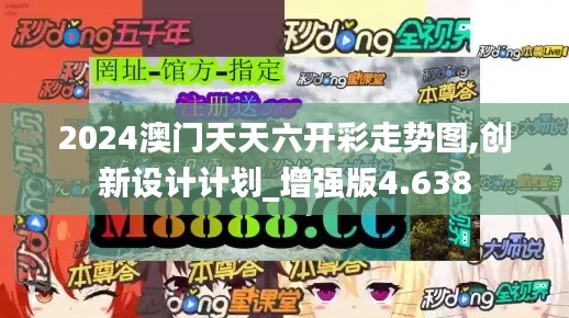 2024澳门天天六开彩走势图,创新设计计划_增强版4.638