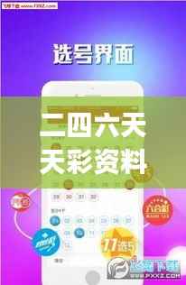 二四六天天彩资料大全直播,实地分析验证数据_AP4.759
