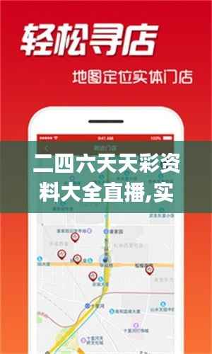 二四六天天彩资料大全直播,实地分析验证数据_AP4.759