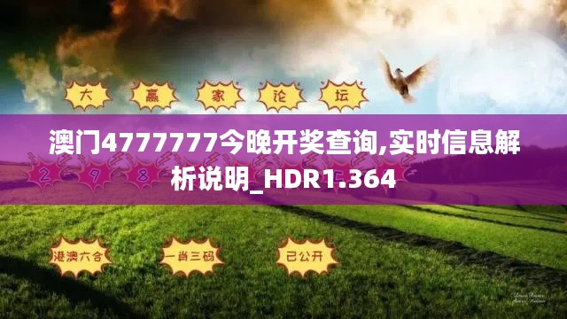 澳门4777777今晚开奖查询,实时信息解析说明_HDR1.364