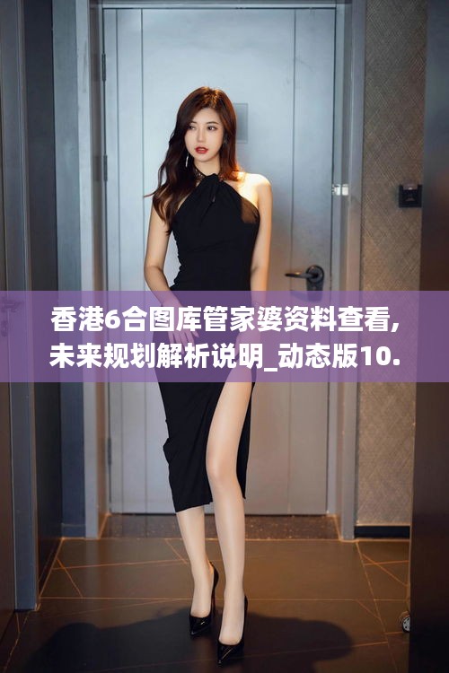 香港6合图库管家婆资料查看,未来规划解析说明_动态版10.548