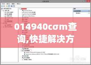 014940cσm查询,快捷解决方案_Notebook7.120
