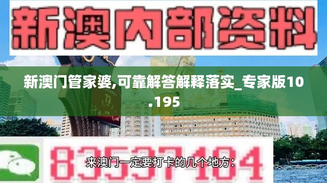 新澳门管家婆,可靠解答解释落实_专家版10.195