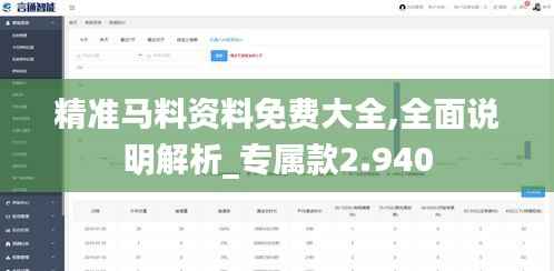 精准马料资料免费大全,全面说明解析_专属款2.940