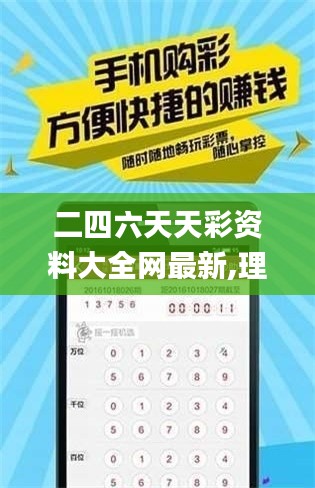 二四六天天彩资料大全网最新,理性解答解释落实_旗舰款3.339