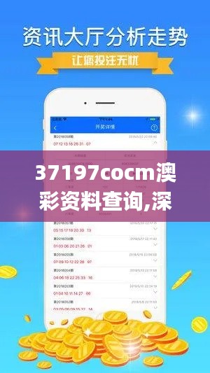 37197cocm澳彩资料查询,深入解析策略数据_交互版4.660
