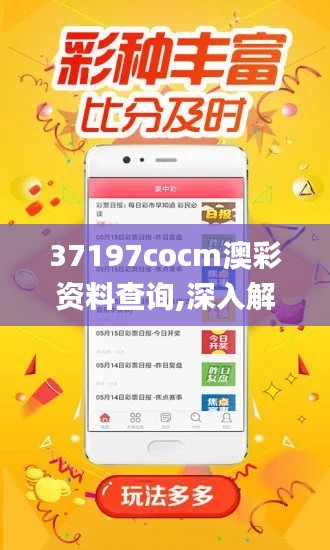 37197cocm澳彩资料查询,深入解析策略数据_交互版4.660