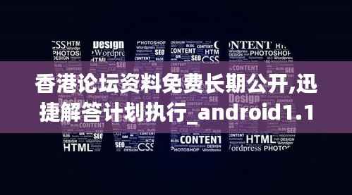 香港论坛资料免费长期公开,迅捷解答计划执行_android1.106