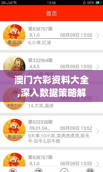 澳门六彩资料大全,深入数据策略解析_增强版9.938