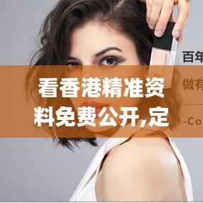 看香港精准资料免费公开,定性分析说明_MP8.218