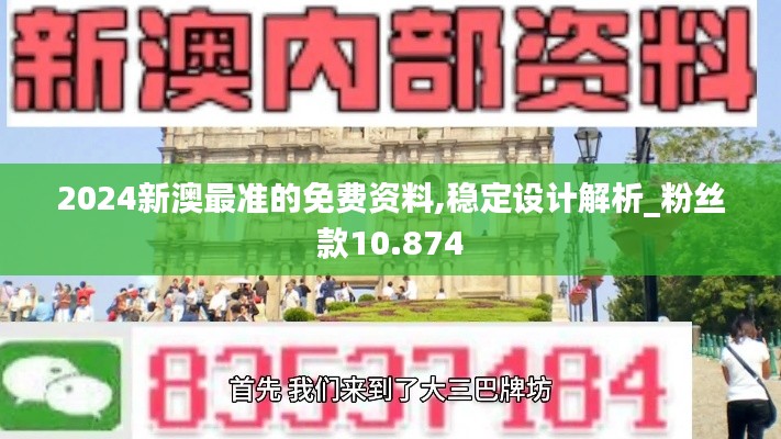 2024新澳最准的免费资料,稳定设计解析_粉丝款10.874