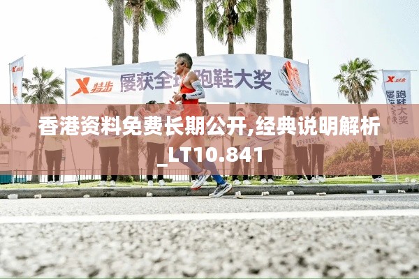 香港资料免费长期公开,经典说明解析_LT10.841