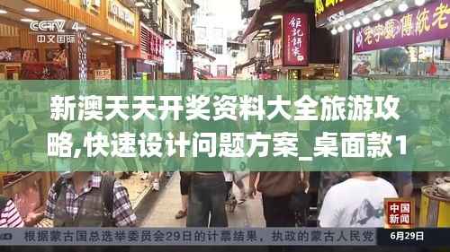 新澳天天开奖资料大全旅游攻略,快速设计问题方案_桌面款19.637