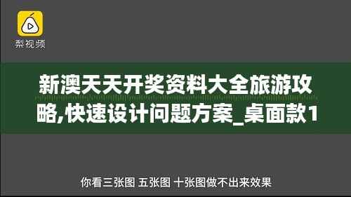 新澳天天开奖资料大全旅游攻略,快速设计问题方案_桌面款19.637