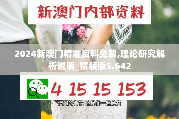 2024新澳门精准资料免费,理论研究解析说明_精装版5.642