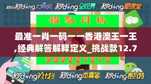 最准一肖一码一一香港澳王一王,经典解答解释定义_挑战款12.720