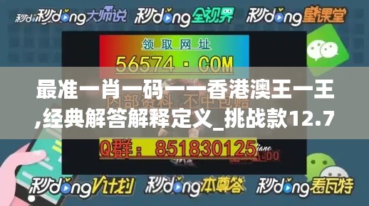 最准一肖一码一一香港澳王一王,经典解答解释定义_挑战款12.720