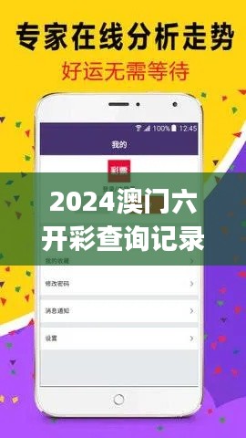 2024澳门六开彩查询记录,系统解答解释落实_手游版11.257