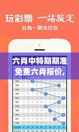 六肖中特期期准免费六肖报价,定量分析解释定义_pro1.164