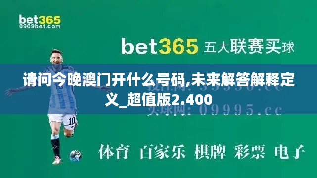 请问今晚澳门开什么号码,未来解答解释定义_超值版2.400