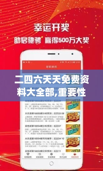 二四六天天免费资料大全部,重要性分析方法_CT9.267