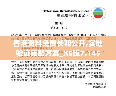 香港资料免费长期公开,实地验证策略方案_XE版7.145