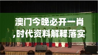 澳门今晚必开一肖,时代资料解释落实_Z8.602