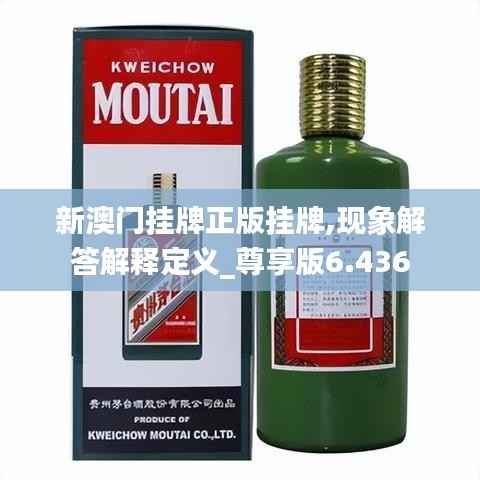 新澳门挂牌正版挂牌,现象解答解释定义_尊享版6.436
