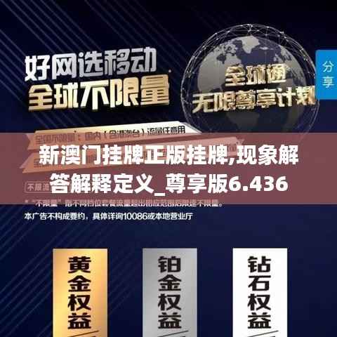新澳门挂牌正版挂牌,现象解答解释定义_尊享版6.436