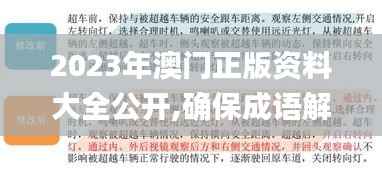 2023年澳门正版资料大全公开,确保成语解释落实_创意版7.182