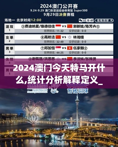 2024澳门今天特马开什么,统计分析解释定义_V5.259