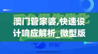 澳门管家婆,快速设计响应解析_微型版3.554