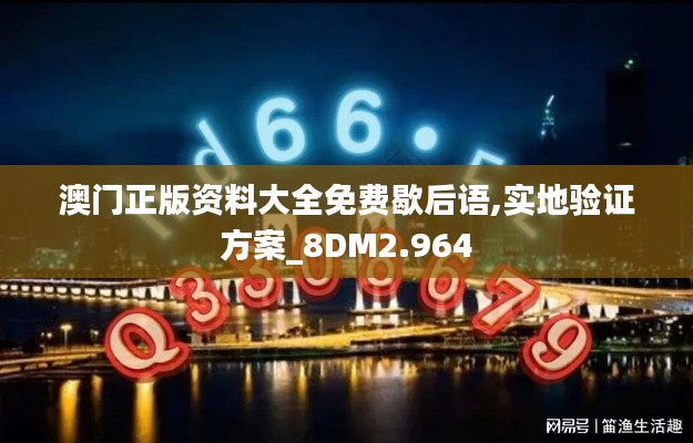 澳门正版资料大全免费歇后语,实地验证方案_8DM2.964