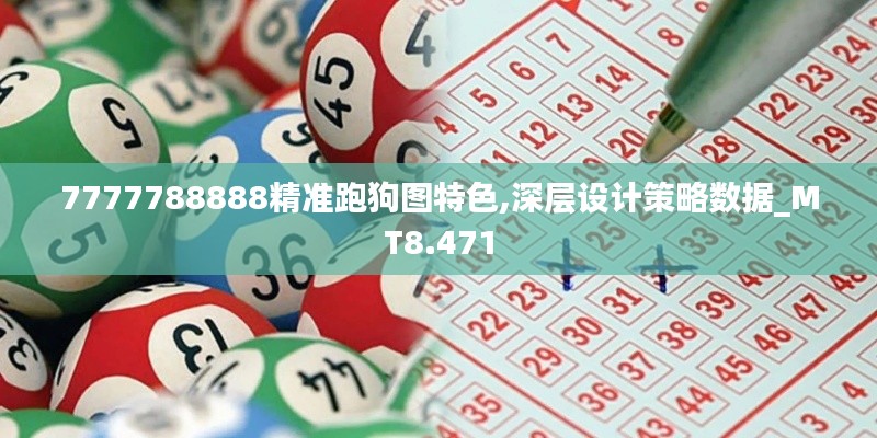 7777788888精准跑狗图特色,深层设计策略数据_MT8.471