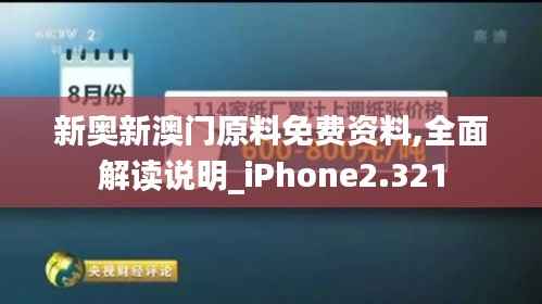 新奥新澳门原料免费资料,全面解读说明_iPhone2.321