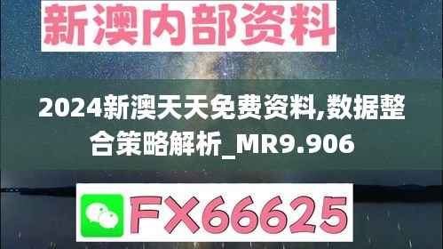 2024新澳天天免费资料,数据整合策略解析_MR9.906