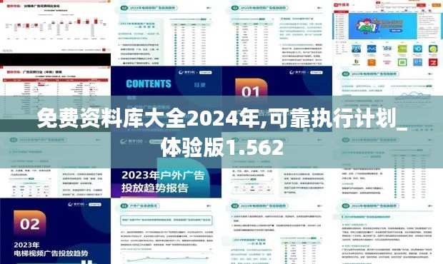 免费资料库大全2024年,可靠执行计划_体验版1.562