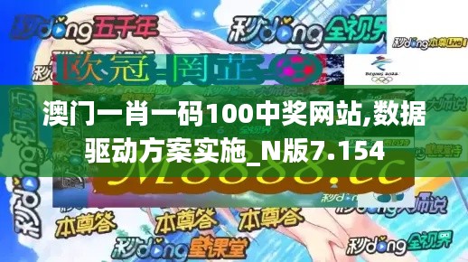 澳门一肖一码100中奖网站,数据驱动方案实施_N版7.154