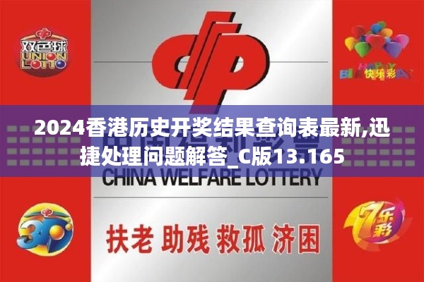 2024香港历史开奖结果查询表最新,迅捷处理问题解答_C版13.165