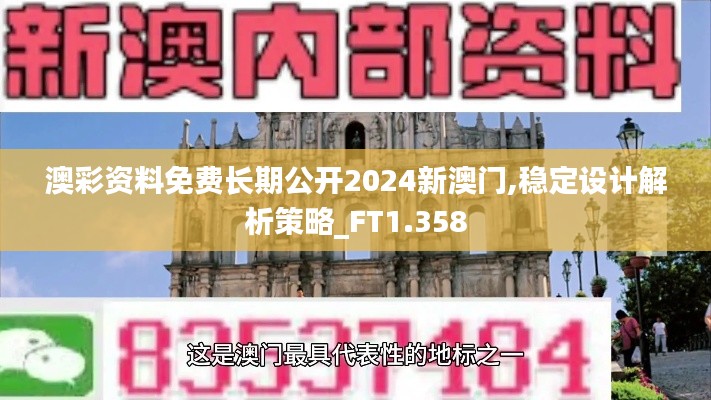 澳彩资料免费长期公开2024新澳门,稳定设计解析策略_FT1.358