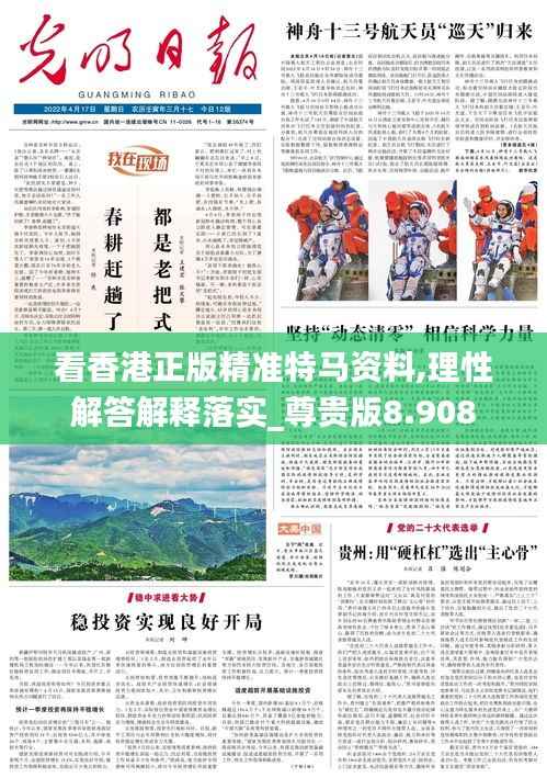 看香港正版精准特马资料,理性解答解释落实_尊贵版8.908