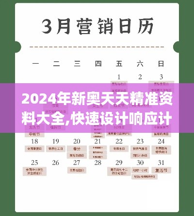 2024年新奥天天精准资料大全,快速设计响应计划_LE版1.531