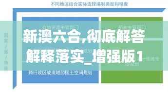 新澳六合,彻底解答解释落实_增强版14.100
