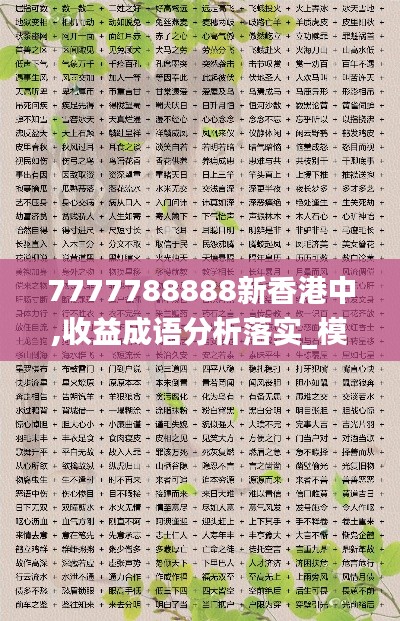 7777788888新香港中,收益成语分析落实_模拟版1.971