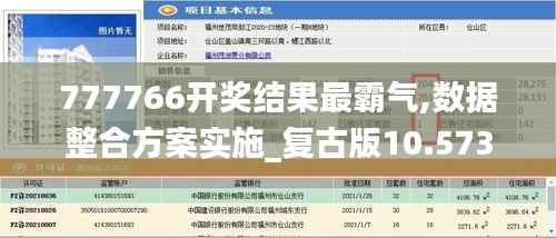 777766开奖结果最霸气,数据整合方案实施_复古版10.573